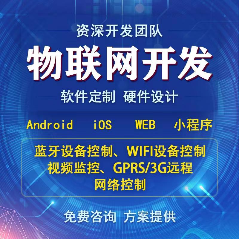 智能家居4G藍牙WIFI設(shè)備通信物聯(lián)網(wǎng)控制系統(tǒng)APP軟件小程序定制開發(fā)