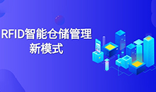 倉庫管理混亂人手不足怎么辦？智能RFID智能管理系統(tǒng)為您解決所有問題