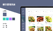 餐飲行業(yè)軟件管理系統如何為您節(jié)省成本提高工作效率
