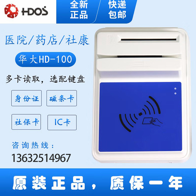 HDOS 華大HD-100智能卡讀寫器 社?？ㄗx卡器 醫(yī)保卡讀卡器 IC卡讀寫機(jī) 磁條卡身份證讀卡器 （4合1）醫(yī)?？ā⒋艞l卡、就診卡、密碼鍵盤